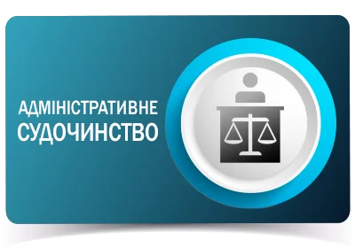 Адміністративне судочинство