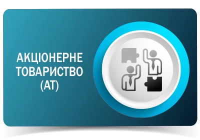 Акціонерне товариство (АТ)