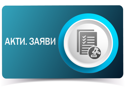 Акти. Заяви