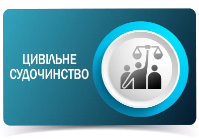 Цивільне судочинство