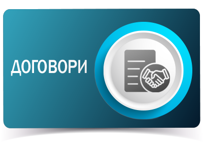 Договори