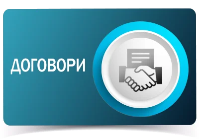 Договори