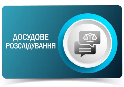 Досудове розслідування