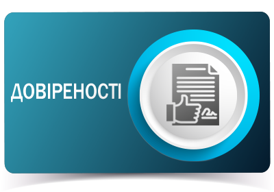 Довіреності