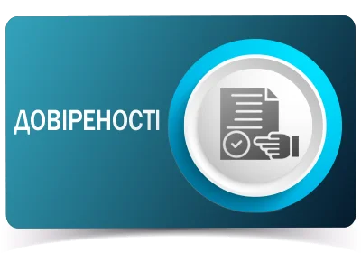 Довіреності