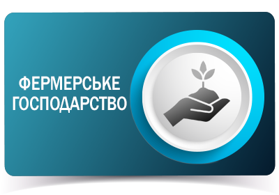 Фермерське господарство