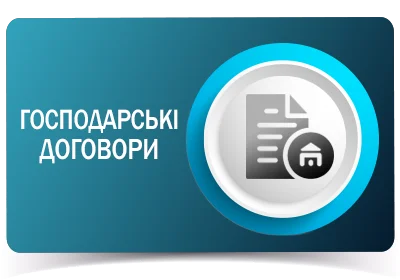 Господарські договори
