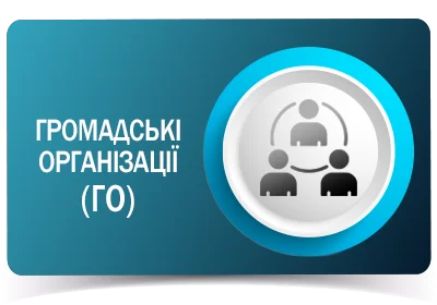 Громадські організації (ГО)