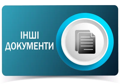 Інші документи