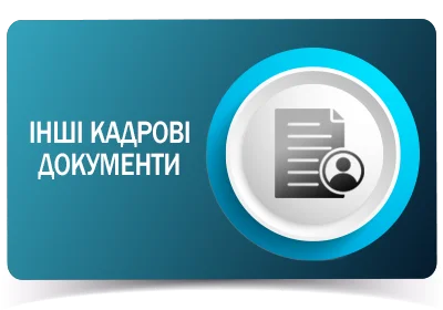 Інші кадрові документи