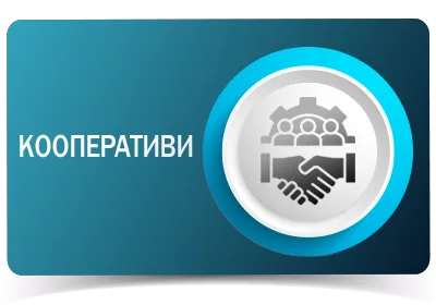 Кооперативи