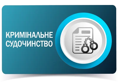 Кримінальне судочинство