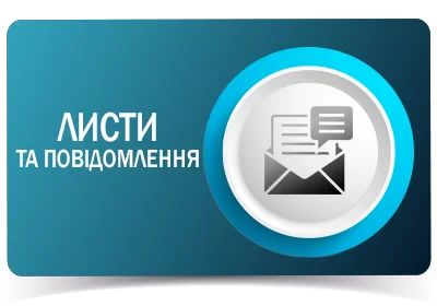 Листи та повідомлення