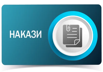 Накази