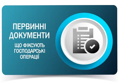 Первинні документи, що фіксують господарські операції