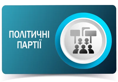 Політичні партії