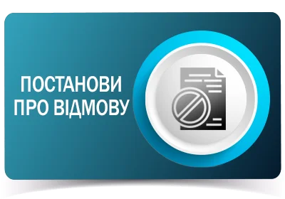 Постанови про відмову