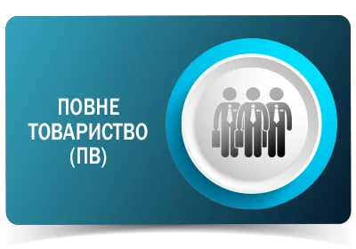 Повне товариство (ПВ)