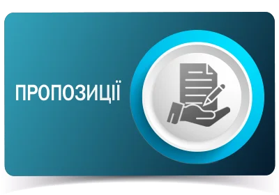 Пропозиції