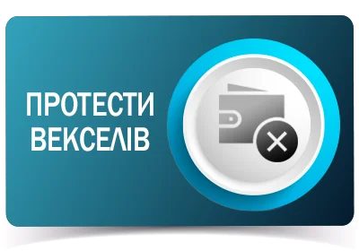 Протести векселів