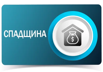Спадщина