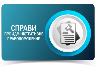 Справи про адміністративні правопорушення
