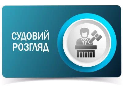 Судовий розгляд