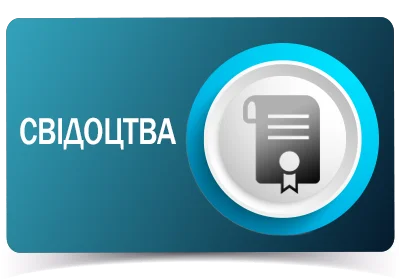 Свідоцтва