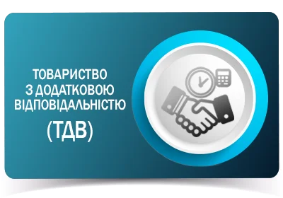 Товариство з додатковою відповідальністю (ТДВ)