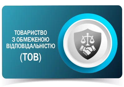 Товариство з обмеженою відповідальністю (ТОВ)