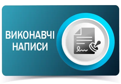 Виконавчі написи