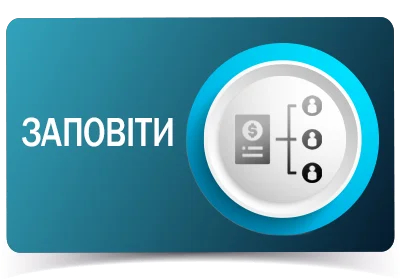 Заповіти