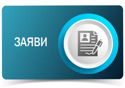 Заяви