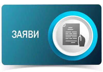 Заяви