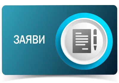 Заяви